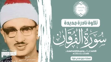 • الشيخ محمد صديق المنشاوي || سوره الفرقان || الايات من 21 الى 77 🤍