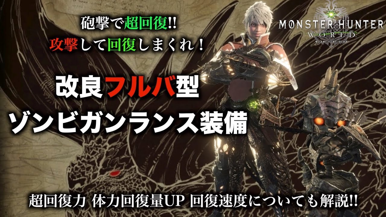 アイスボーン ゾンビ装備 ガンランス Mhwアイスボーン ガンランスのおすすめ最強装備 覚醒武器 モンハンワールド ゲームエイト