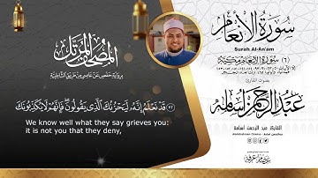 سورة الأنعام كاملة||SURAT AL_AN'AAM||القارئ عبدالرحمن أسامة