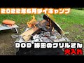 2022年6月デイキャンプ「DOD 秘密のグリルさん火入れ」#キャンプ #camp #焚き火台 #dod