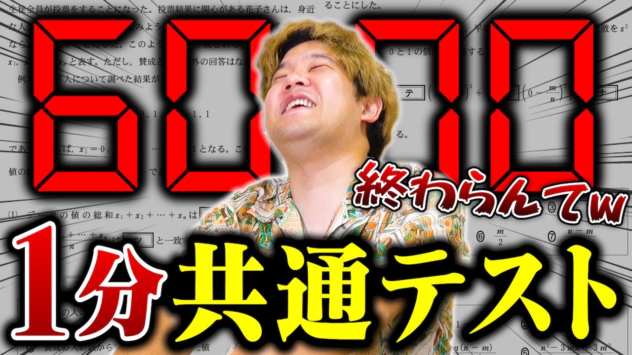 【無理ゲー】計算得意な俺ならたった1分でも共通テストの数学まあまあ解けるんじゃね?