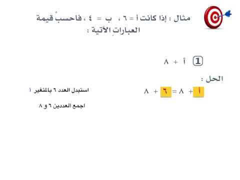 العبارة الجبرية تتضمن متغيرات وأعداد وعملية واحدة على الأقل ويستبدل المتغير بعدد لإيجاد قيمة تلك العبارة .