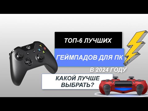 ТОП-6. Лучшие геймпады для ПК🖥️. Рейтинг 2024 года🔥. Какой геймпад лучше?