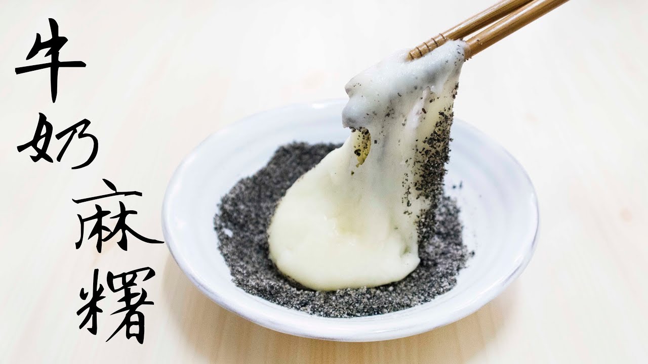 【30分鐘完成】牛奶麻糬食譜 Taiwan Milk Mochi recipe＊Happy Amy