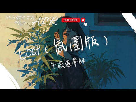 Watch 午夜造夢師 - Lost（氛圍版）『此歌曲為沒有填詞的純音樂，請您欣賞』【動態歌詞】 on YouTube