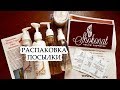 ШОКОНАТ НАТУРАЛЬНАЯ КОСМЕТИКА С ВОСХИТИТЕЛЬНЫМ АРОМАТОМ РАСПАКОВКА ПОСЫЛКИ