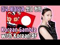 | 🇺🇸🇰🇷 | Korean Traditional Gamble with Korean BF 국제커플 AMWF International Couple l Kali and Woody