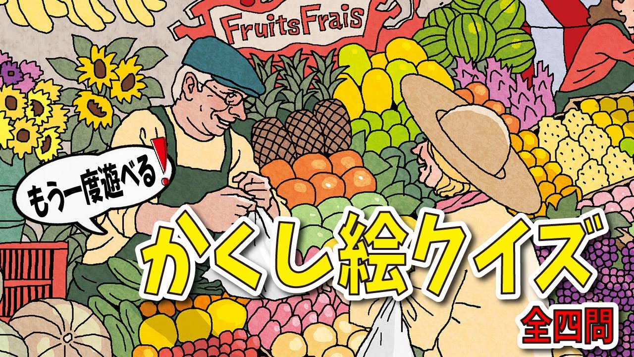 【大人向け脳トレ】かくし絵だけたっぷり四問！過去イラストのかくし絵クイズ【全四問】