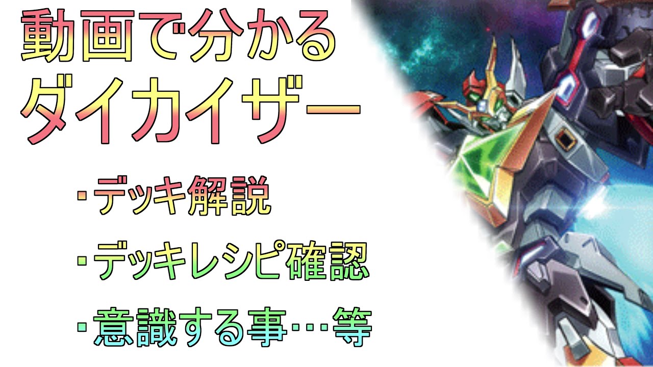 ヴァンガード　ダイカイザー　デッキ 動画で分かる ダイカイザー 解説 - YouTube