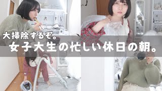 【日常vlog】朝から大掃除!?薬学部女子大生の忙しい休日の朝☀️