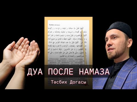 ДУА ПОСЛЕ НАМАЗА - ТАСБИХ ДУГАСЫ 🤲