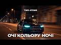 Two Atoms Очі кольору ночі Цей трек розірве твої колонки
