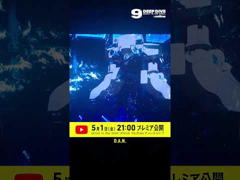 【DEEP DIVE / 攻殻機動隊 in TOKYO NODE】D.A.N.