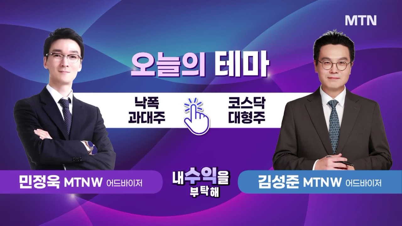 [오늘의 테마] '낙폭 과대주' vs '코스닥 대형주', 살펴볼 종목은? / 머니투데이방송 (증시, 증권)