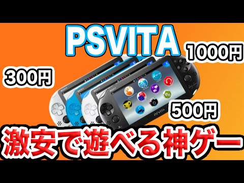 【VITA活用】激安で遊べるPSVitaの神ゲーを徹底的に紹介してみた【おすすめゲーム】