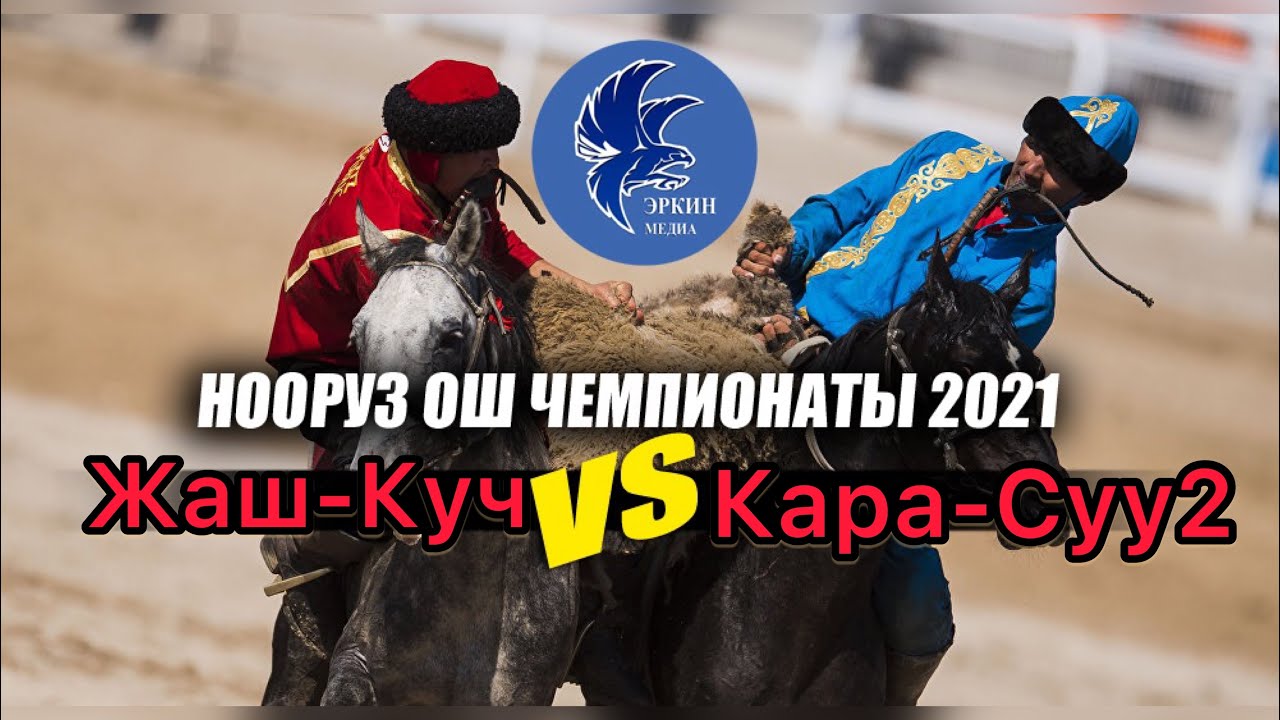 КАРА СУУ 2 vs ЖАШ КУЧ