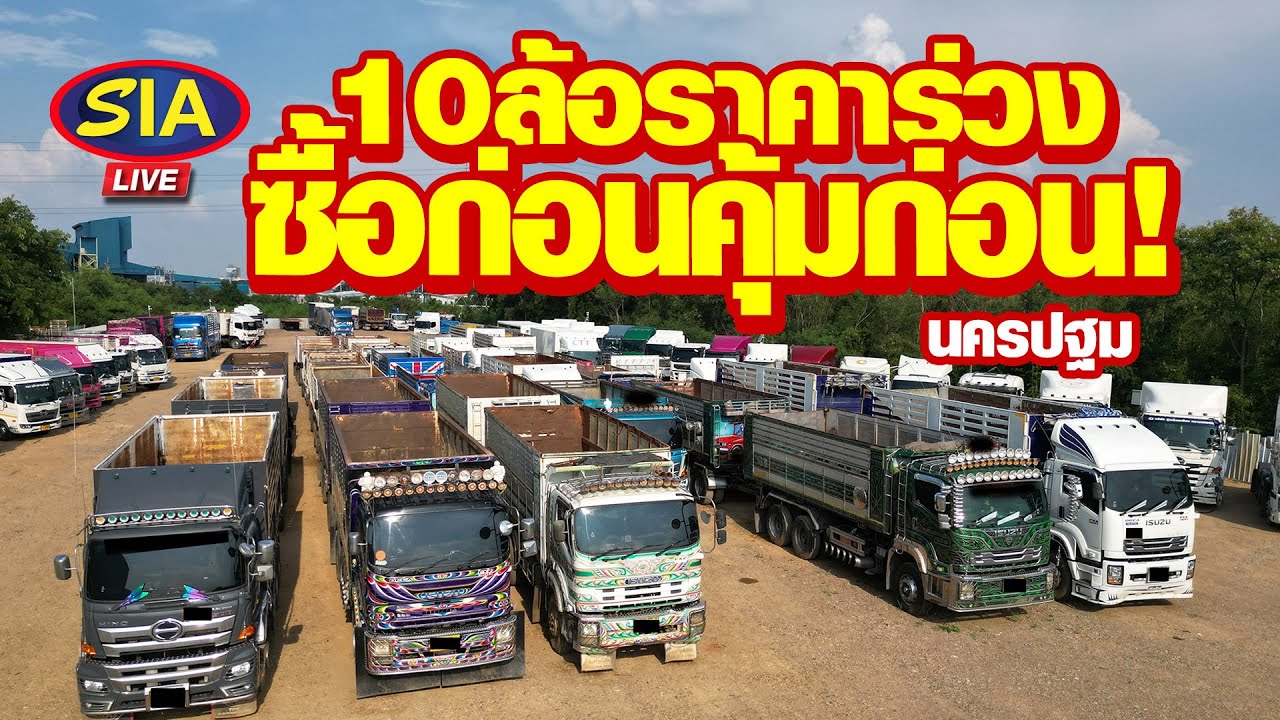 10ล้อราคาร่วง ซื้อก่อนคุ้มก่อน นครปฐม