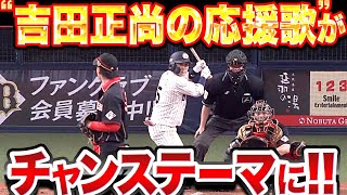 【マ！サ！ヒ！ロ！】最高潮『吉田正尚の応援歌がチャンテに！』