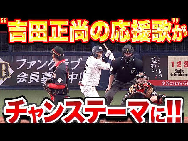 マ！サ！ヒ！ロ！】最高潮『吉田正尚の応援歌がチャンテに！』 - YouTube
