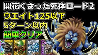 【ドラクエタクト】開花くさった死体ロード2　ウエイト125以下　5ターン以内　簡単クリア