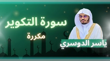 سورة التكوير مكررة القارئ ياسر الدوسري