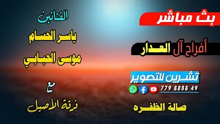 بث مباشر-المقيل-افراح آل العدار-العريس-عبدالملك-الفنانين-ياسر الحسام&موسى الحبابي-صالة الظفره