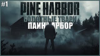 НОВЫЙ СТРАШНЫЙ ХОРРРОР ВЫШЕЛ ● Pine Harbor ● ПАЙН ХАРБОР ВЫШЕЛ ● ЛУЧШИЙ КЛОН РЕЗИДЕНТ ИВЛ