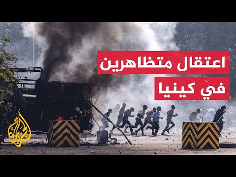 شاهد | الشرطة الكينية تعتقل متظاهرين ضد زيادة الضرائب في نيروبي