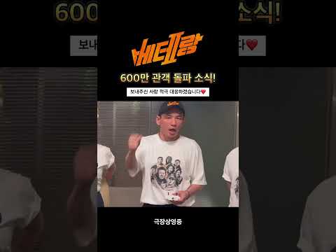 [베테랑2] <strong>600만</strong> 돌파 소식 도착!