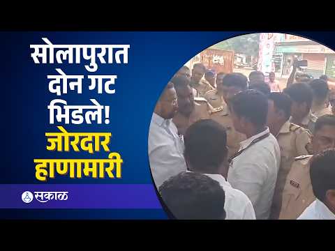 शेटफळमध्ये दोन गटांत जोरदार हाणामारी! नेमकं काय घडलं? Solapur News | Sakal Media |