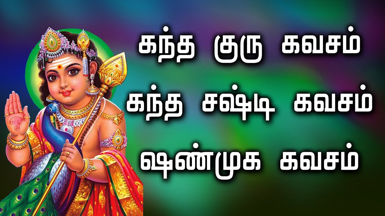 கந்த குரு கவசம் || கந்த சஷ்டி கவசம் || ஷண்முக கவசம்
