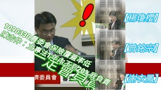 1090330農業保險覆蓋率低#陳吉仲 立專法1年內不到20%我負責！#楊瓊櫻#曾銘宗#謝衣鳳 農保險法草案審查