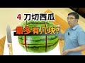 趣味智力题：一个西瓜切4刀，最多有几块？