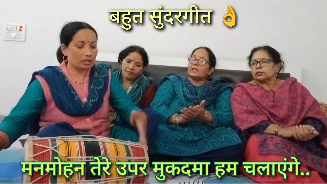 मनमोहन तेरे उपर मुकदमा हम चलाएंगे l बहुत सुंदर