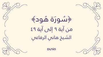 سورة هود | الآية 09-49 | الشيخ: هاني الرفاعي