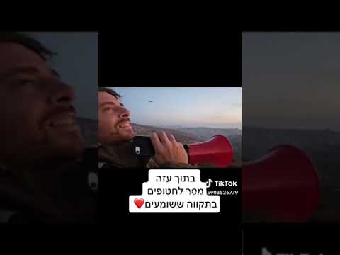 המסר שהעבירו החיילים בעזרת מגפון ברצועת עזה 'קבלת עול מלכות שמים'  בתקווה שהחטופים ישמעו זאת • צפו