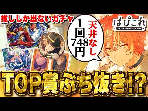 プロセカくじ】天井なし1回748円で引ける『プロセカの鬼畜ガチャはぴ