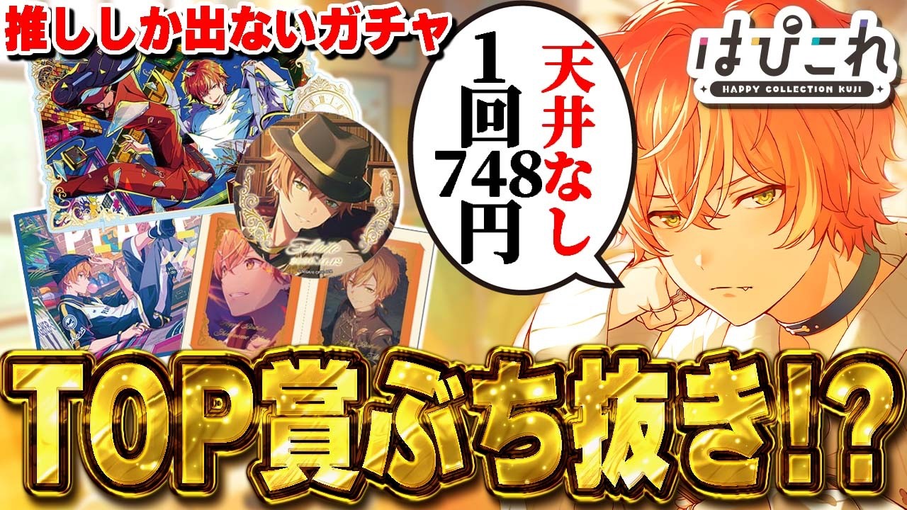 プロセカくじ】天井なし1回748円で引ける『プロセカの鬼畜ガチャはぴ