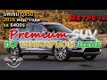 Вся правда про Авто из США под ключ. Инфинити из США. Infiniti QX50 2016 за 6400$ Встреча! [2020]