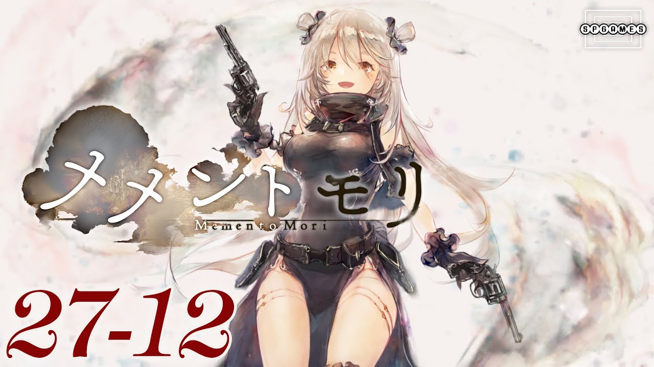 メメントモリ】27-12を突破！やっぱりニーナは優秀！ [047]【iOS