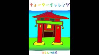 ウォーターチャレンジ☆ミスター銀さんの建築(少し絵が下手でごめん)