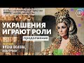 Украшения играют роли Часть 3