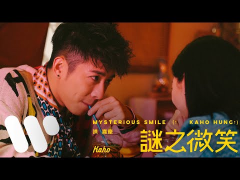 洪嘉豪 Hung Kaho - 謎之微笑 Mysterious Smile (Official Music Video)