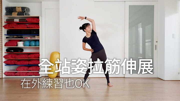 全站姿拉筋伸展，在外練習也OK