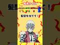【鬼滅クイズ】髪型を当てて!#クイズ#ゲーム#鬼滅の刃