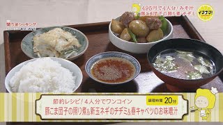 簡単レシピ 豚こま団子の照り煮＆新玉ネギのチヂミ＆春キャベツのお味噌汁