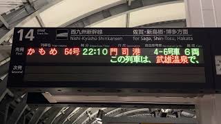 JR九州 西九州新幹線 長崎駅 発車標(LED電光掲示板)