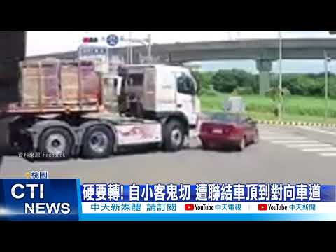 【每日必看】硬要轉! 自小客鬼切 遭聯結車頂到對向車道@中天新聞CtiNews  20220708
