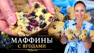 🧁 Быстрые кексы маффины на сметане с ягодами и хрустящей крошкой, мягкие внутри. Sour cream muffins screenshot 4