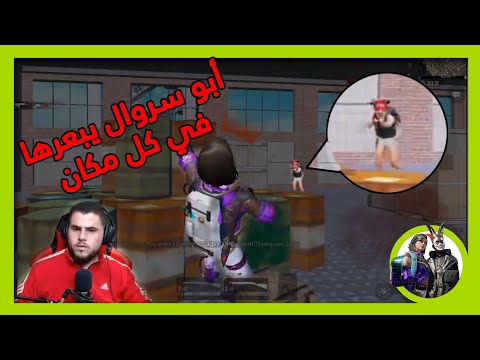 ابو سروال سيد من بعرها في البث خاصة بالنيد 